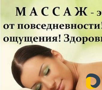 Массаж