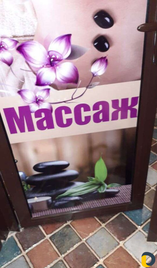 Массаж