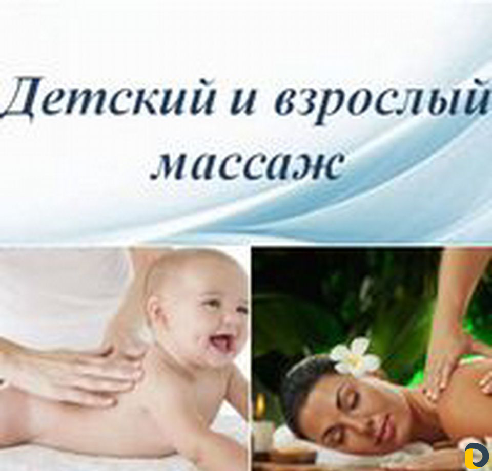 Массаж женщинам и детям
