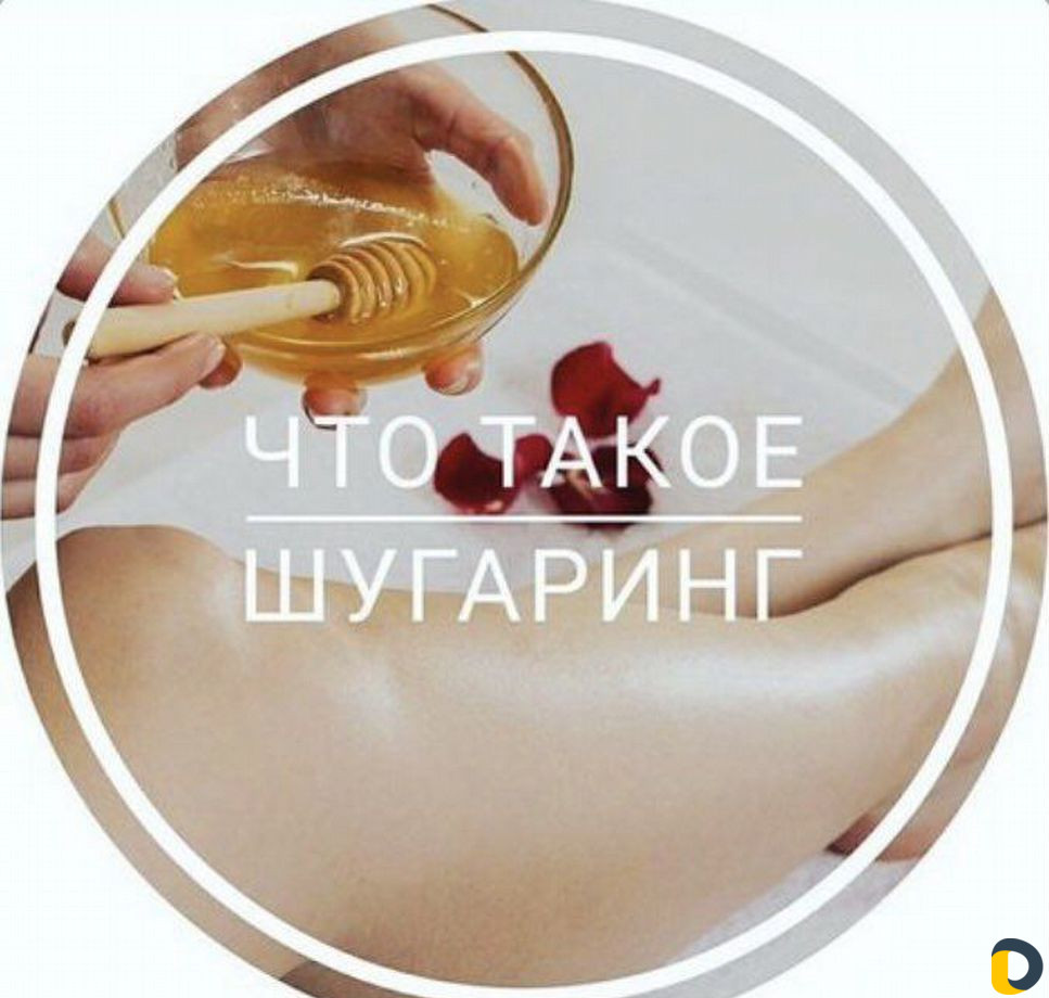 Мастер эпиляции. Шугаринг