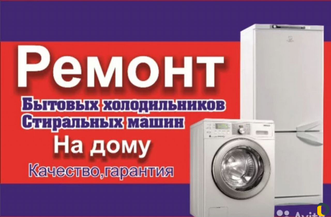 Мастер холодильников и стиральных машин