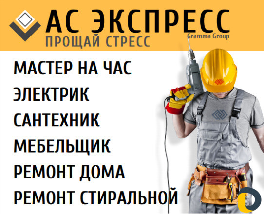Мастер (муж) на час Acexpress