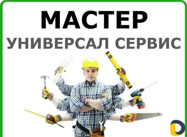 Мастер на час, электрики, сантехники, сборщики