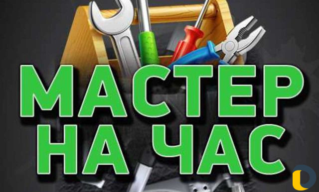 Мастер на час И Электрик