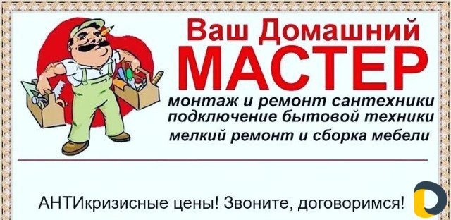 Мастер на час, исправим починим