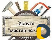 Мастер на Час Любые работы на дому