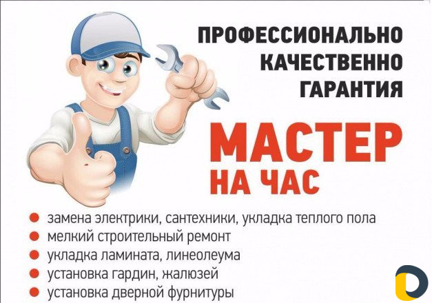 Мастер на час.мастер на все руки