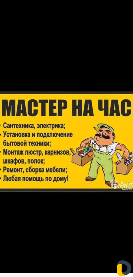 Мастер на час, мастер, работа