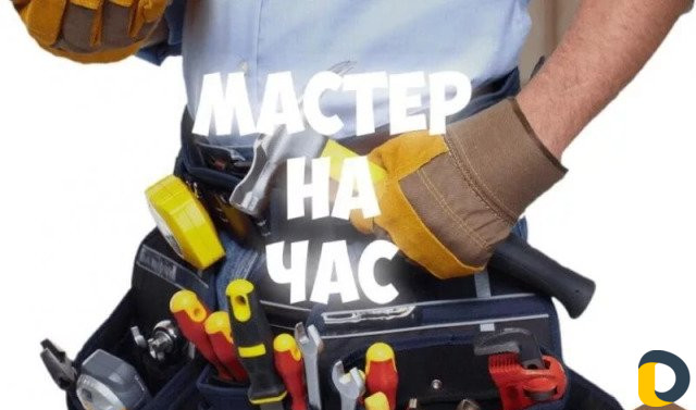 Мастер на час, мебель,сантехника, электрика