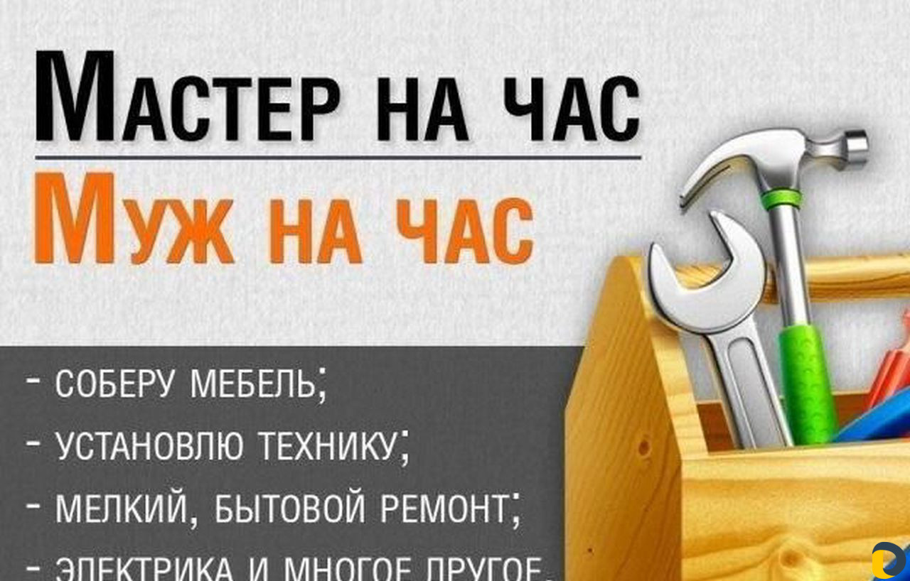 Мастер на час (Муж на час) Помощник при ремонте