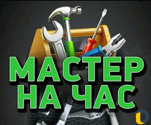 Мастер на час (Муж на Час)