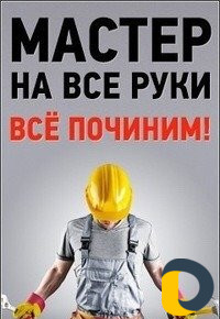 Мастер на час (муж на час )