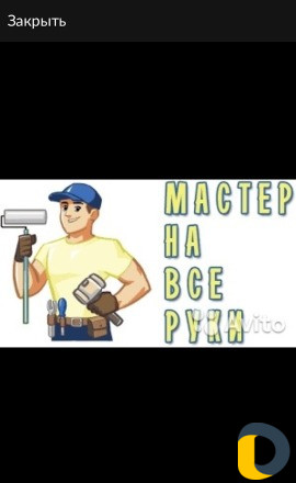 Мастер на час (муж на час)