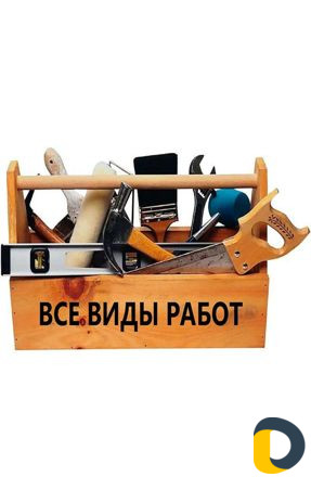 Мастер на час (муж на час)