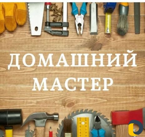 Мастер на час (муж на час)