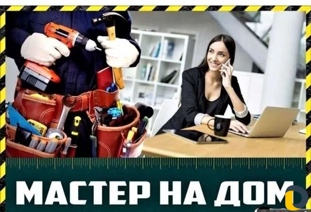 Мастер на час (муж на час)