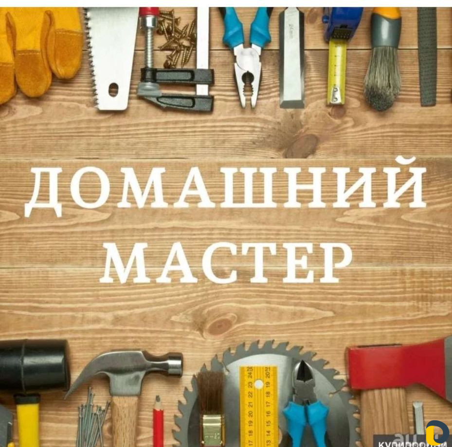 Мастер на час (муж на час)