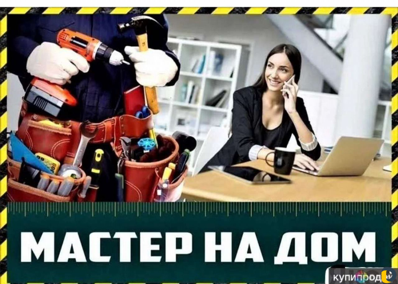 Мастер на час (муж на час)