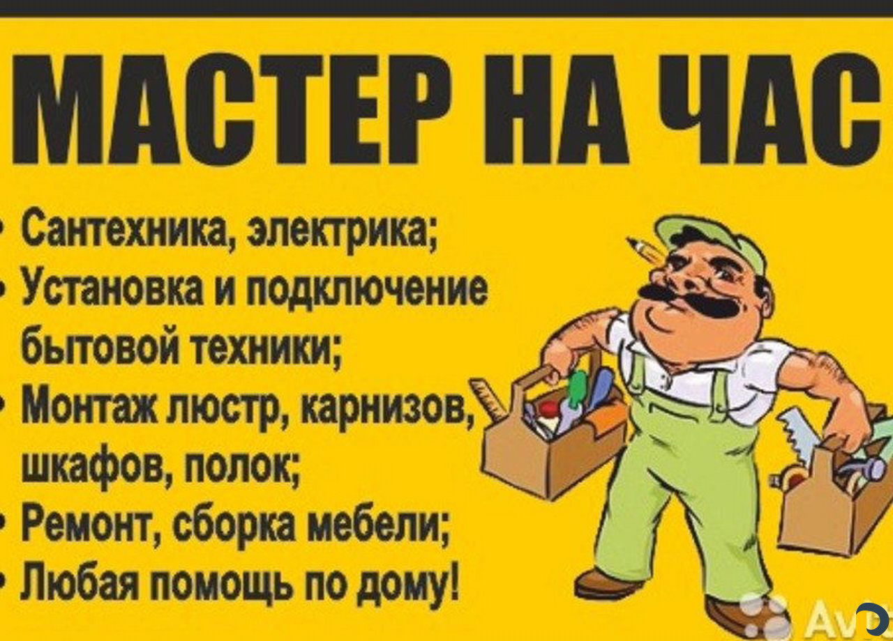 Мастер на час -Муж на час
