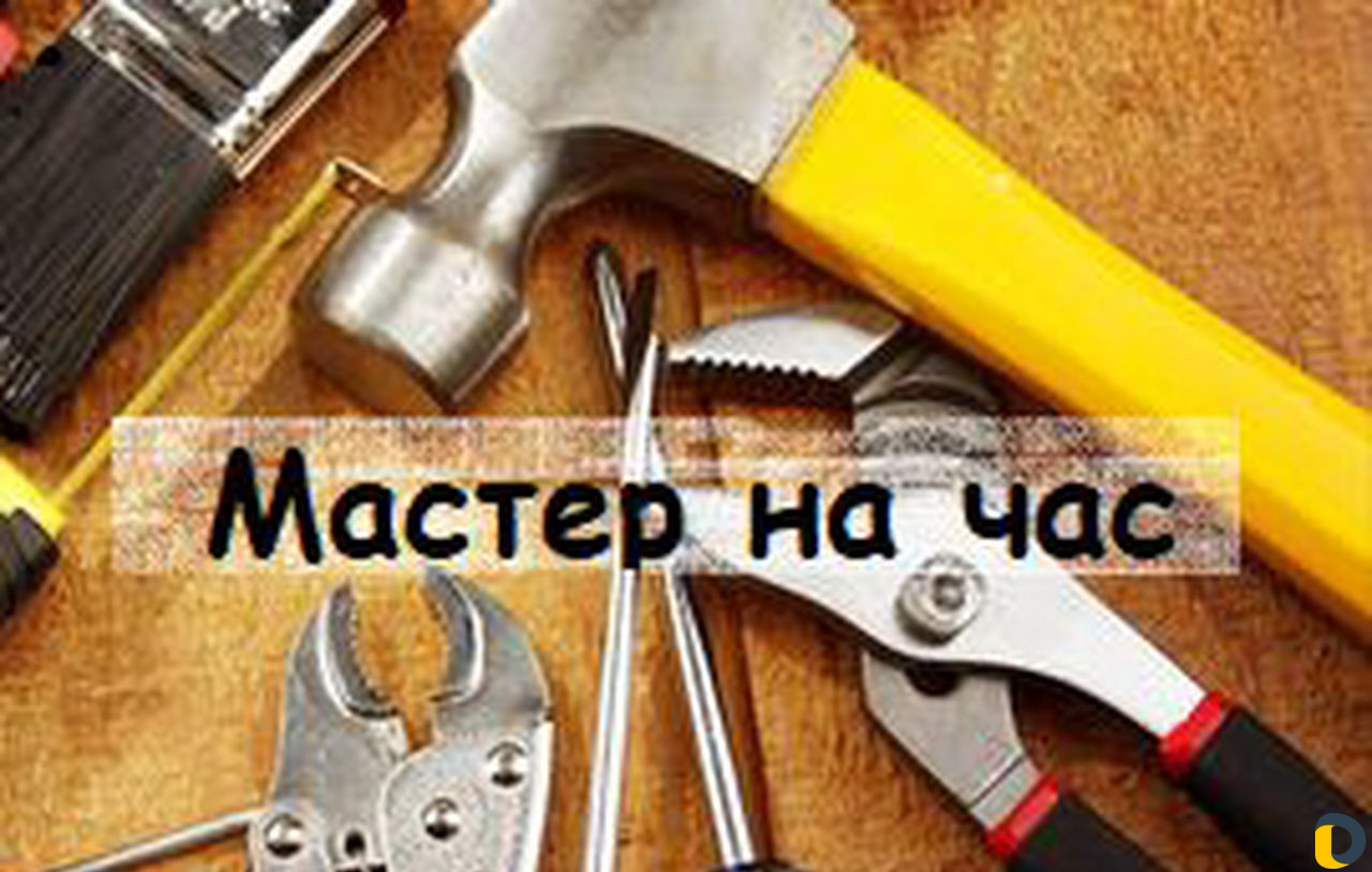Мастер на час помощь в Вашем доме