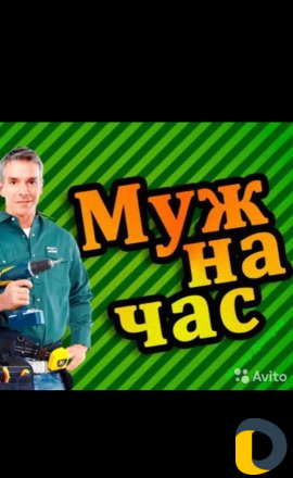 Мастер на час ремонт всего и водонагревателей