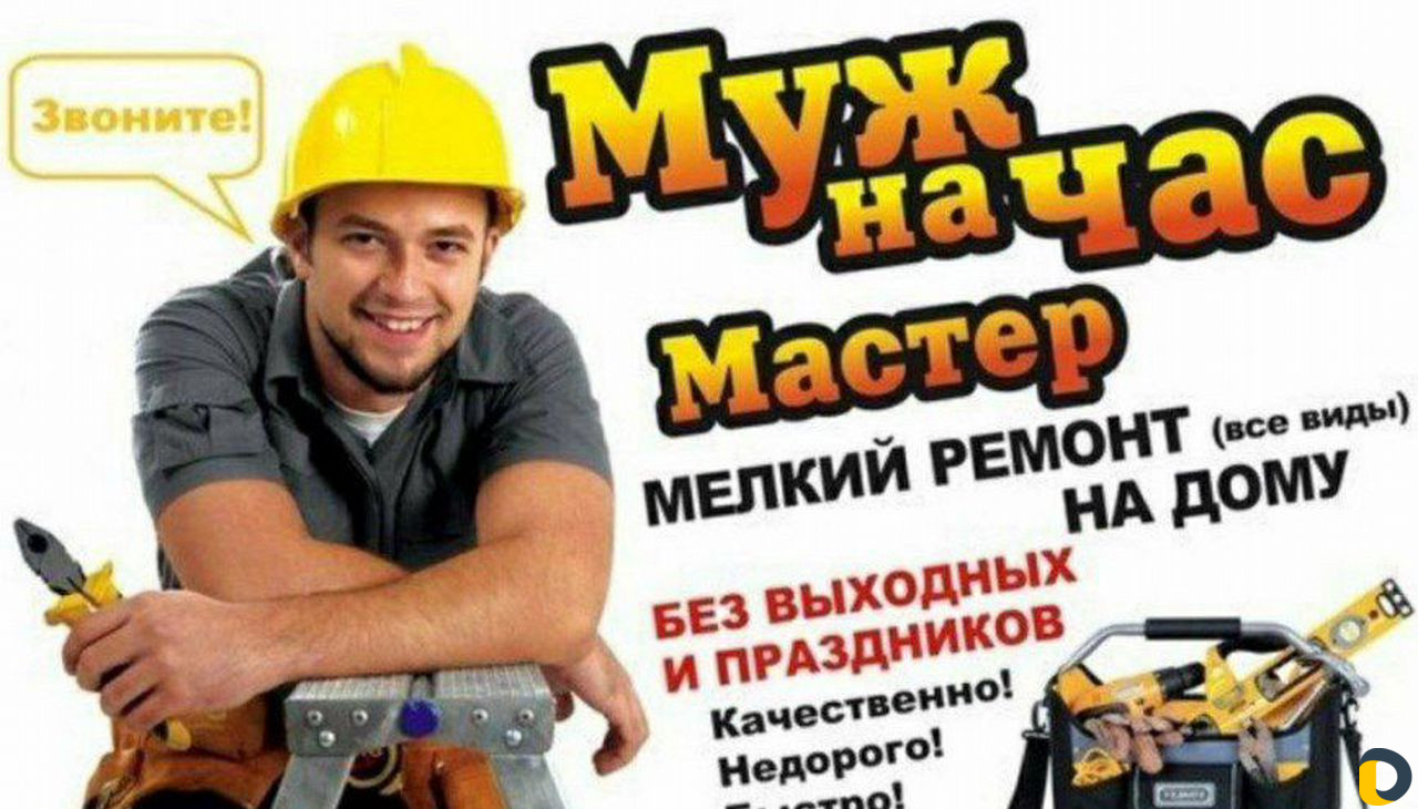 Мастер на час, сантехник, электрик, ремонт