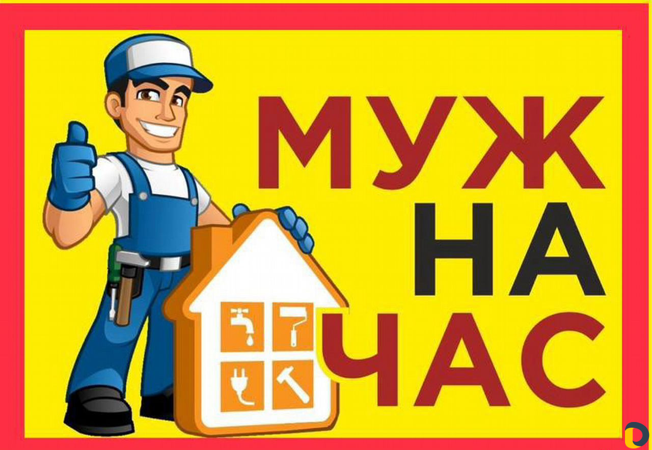 Мастер на час,сантехник, электрик, сборка мебели