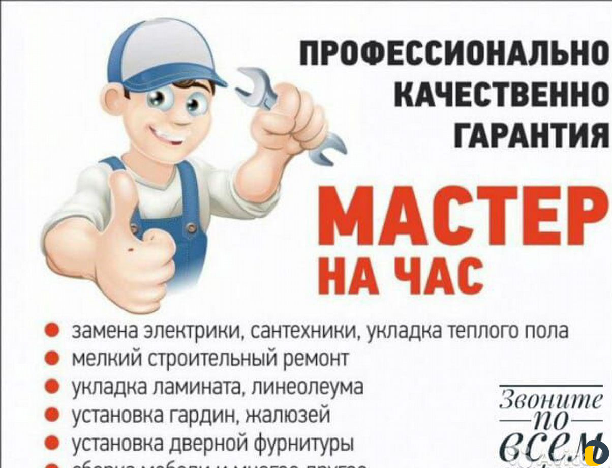 Мастер на час, сантехник,электрик,сборка,отделка