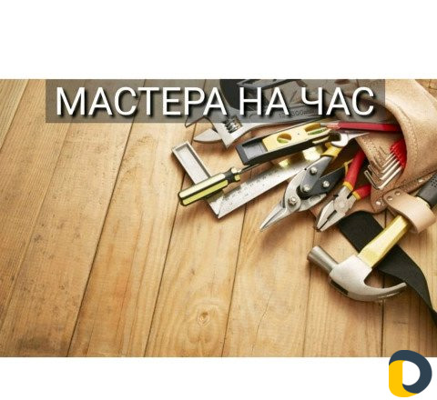 Мастер на час, Сантехник, Электрик, Сборщик и др