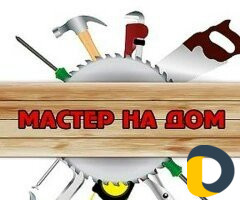 Мастер на час (Сантехник, Электрик, Сборщик)