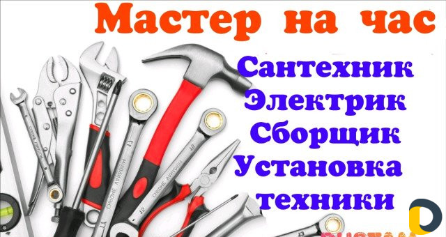 Мастер на час,Сантехник,Электрик,установка техники