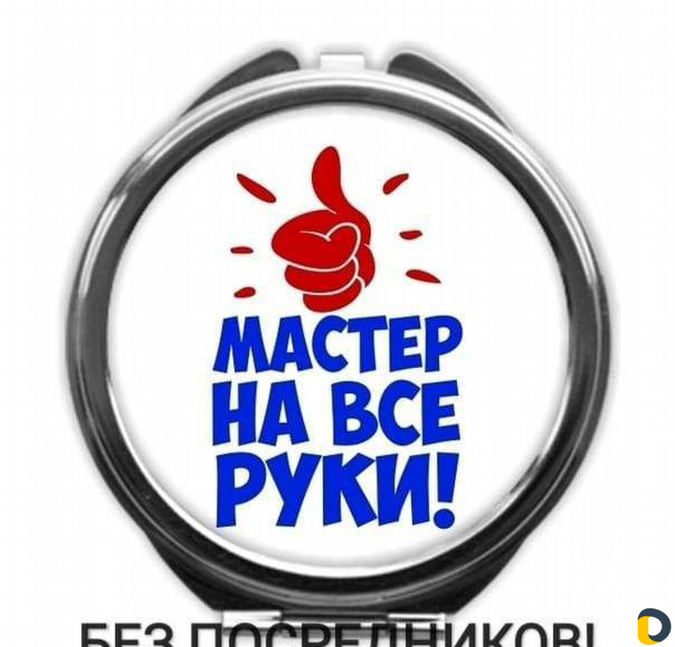 Мастер на час, Сантехник, сборка мебели, установка