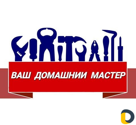 Мастер на час, сантехника,электрик, мебель