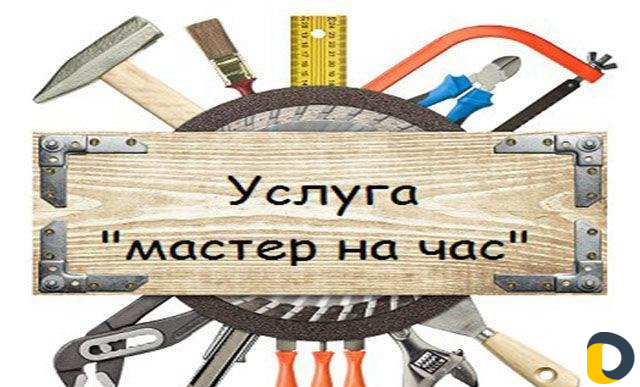 Мастер на час сантехника электрика сварка мебель