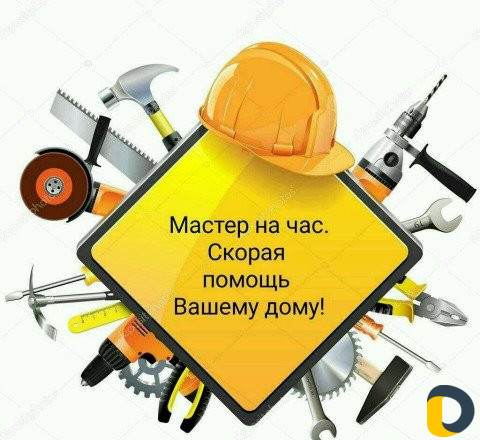 Мастер на час. Сантехника. Сборка. Электрика и др