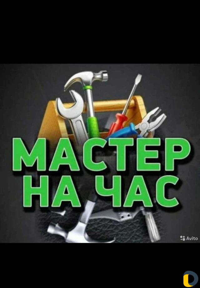 Мастер на час универсал