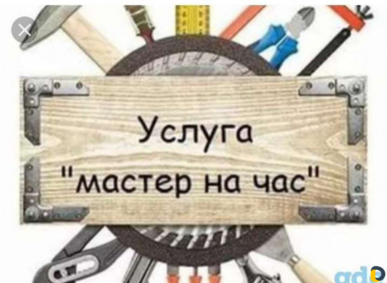 Мастер на час