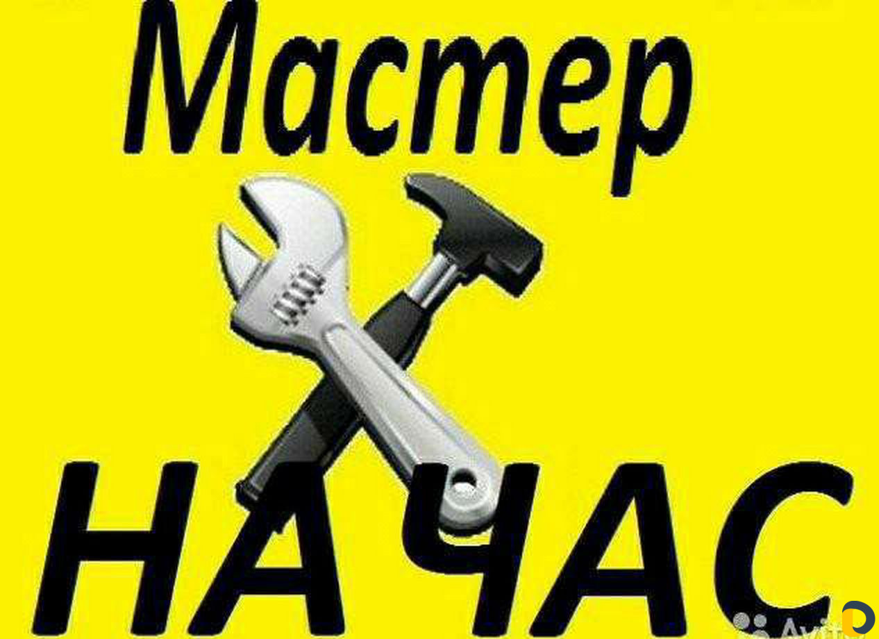 Мастер на час