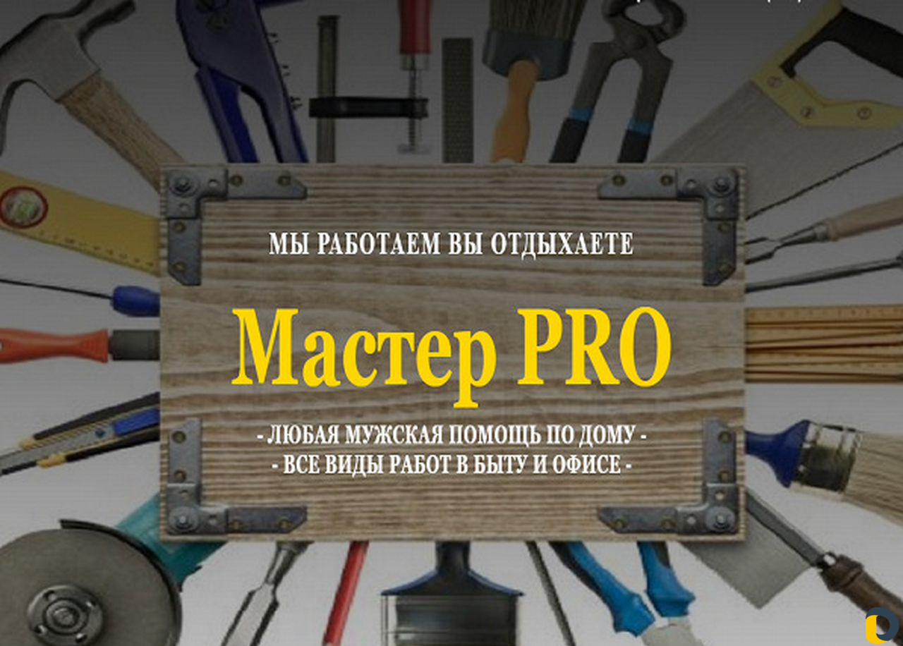 Мастер на час