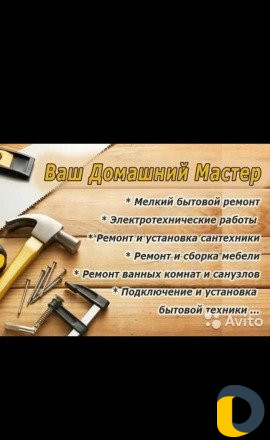 Мастер на час