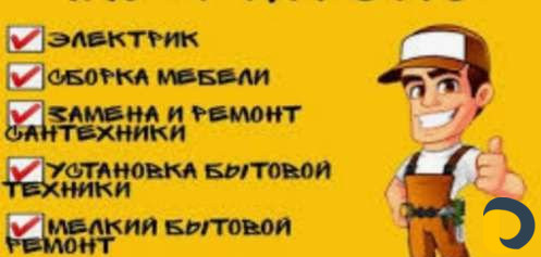 Мастер На час