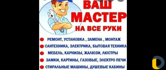 Мастер на час