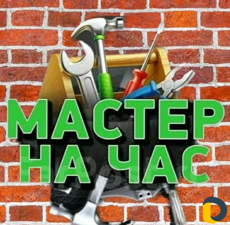 Мастер на час