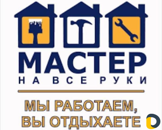 Мастер на час