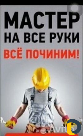 Мастер на час