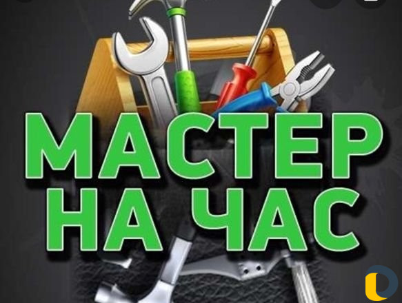 Мастер на час