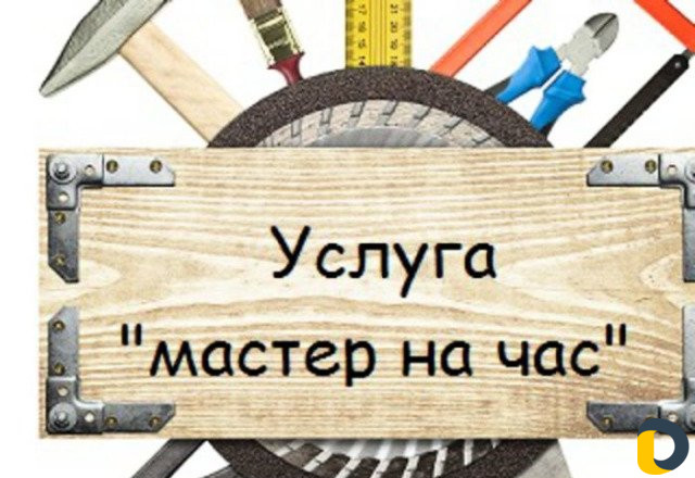 Мастер на час