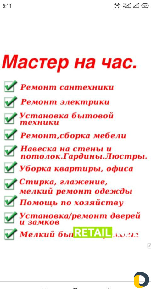 Мастер на час