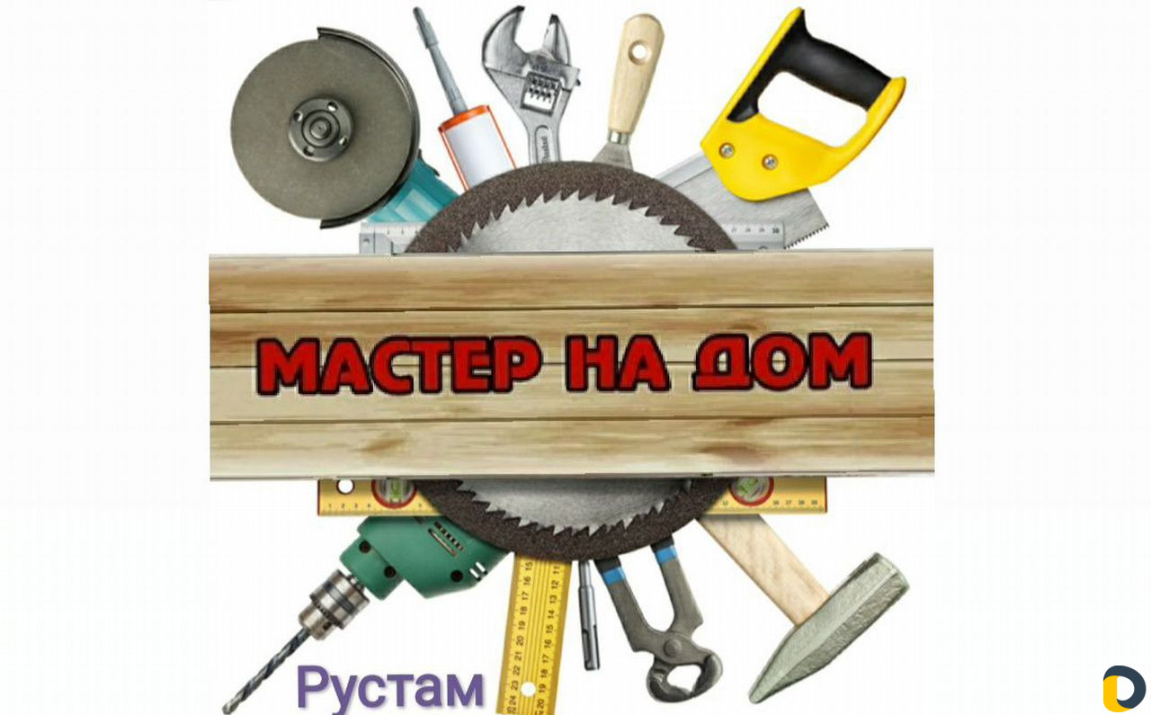 Мастер на час