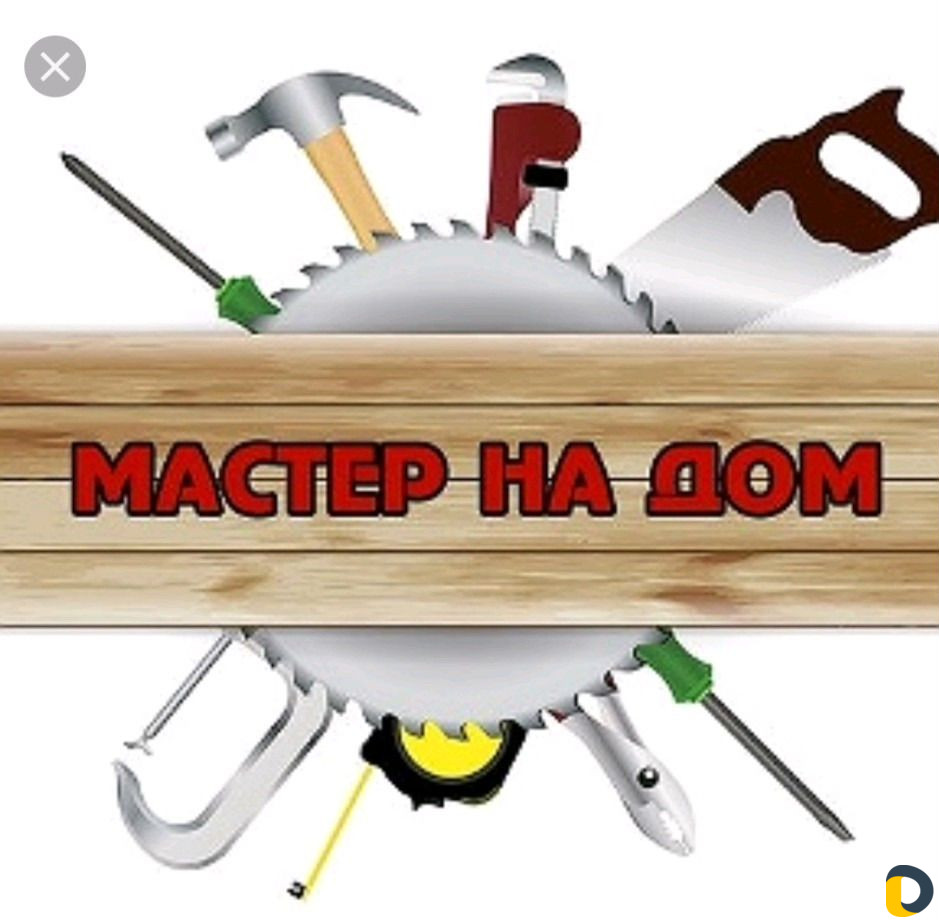 Мастер на час